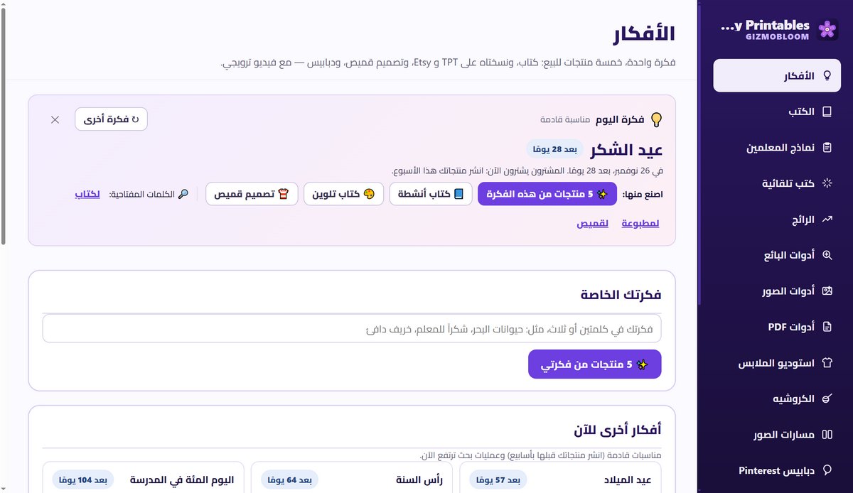 صفحة الأفكار في GizmoBloom بالعربية