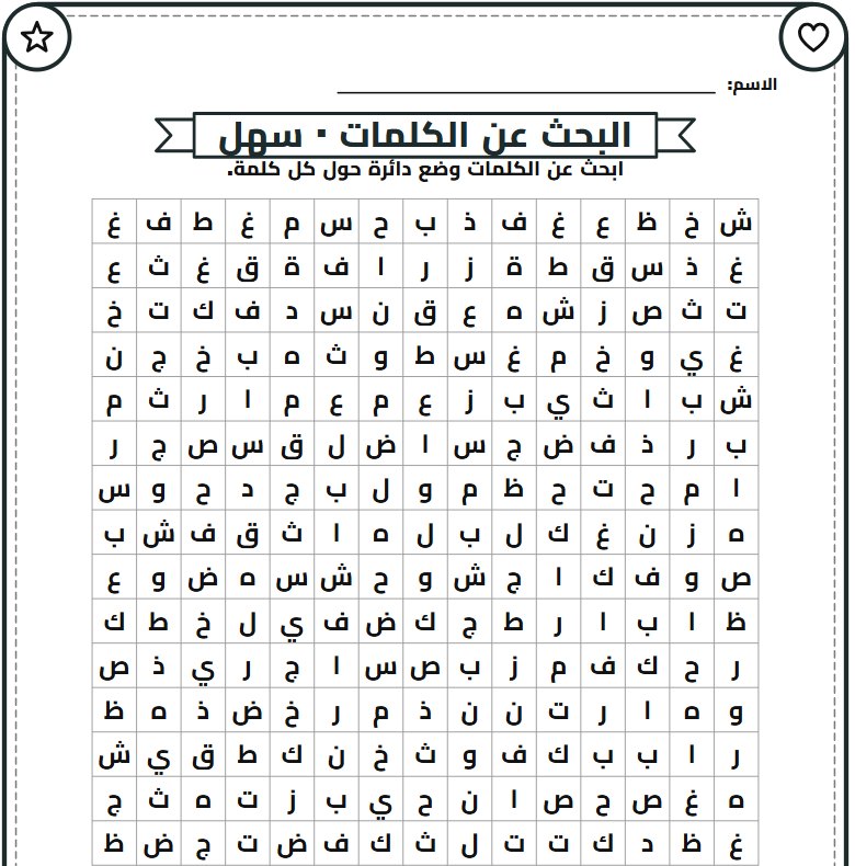 An Arabic word search page made by GizmoBloom: البحث عن الكلمات, easy, a grid of Arabic letters read right to left